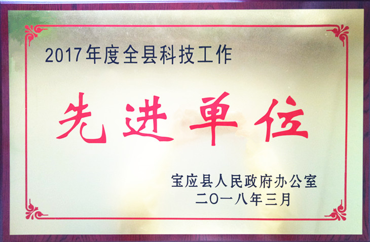公司荣获2017年度宝应县“科技工作先进单位”称号
