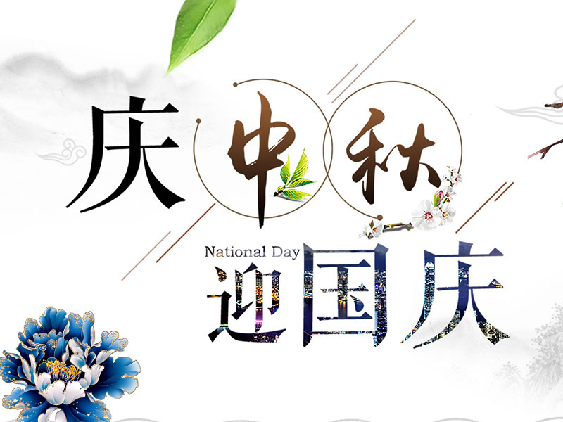 扬州晨化新材料股份有限公司祝大家中秋节快乐！