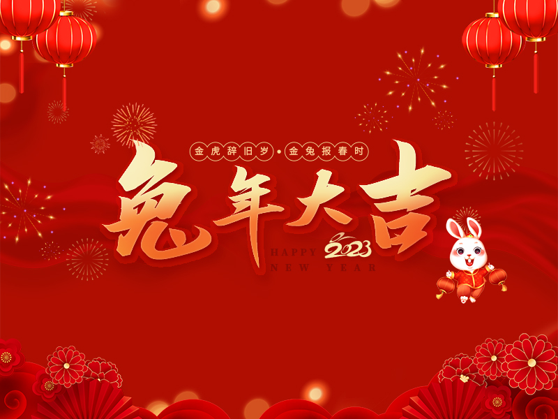 春节快乐！