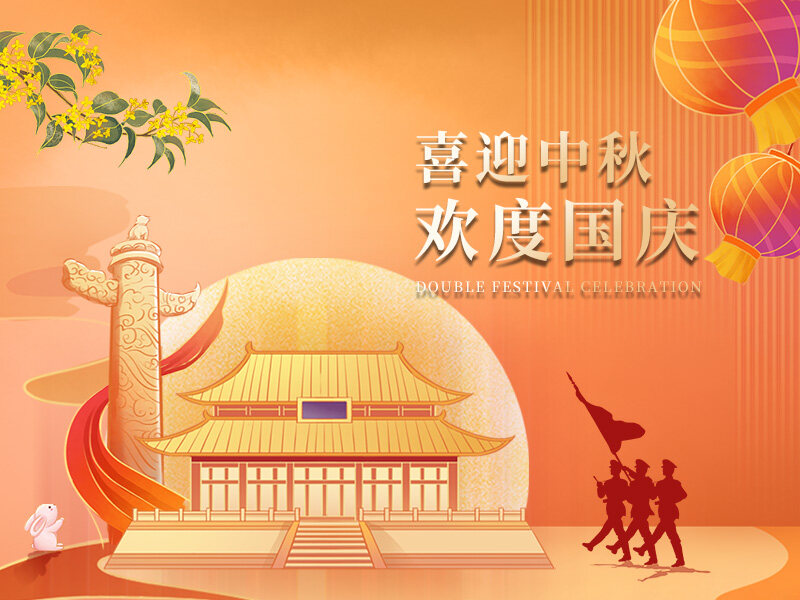 祝大家双节快乐！