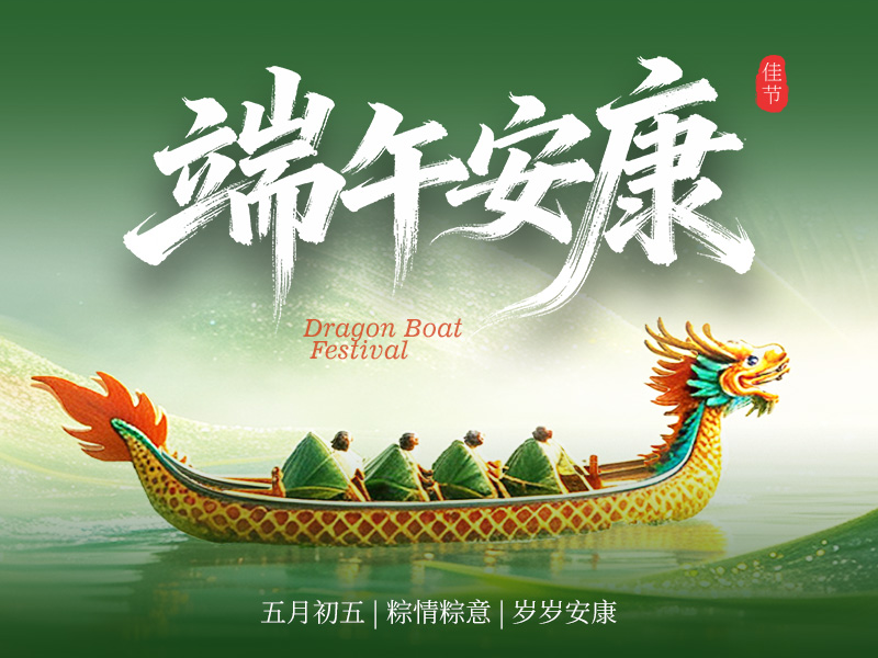 祝大家端午安康! 祝大家端午安康!