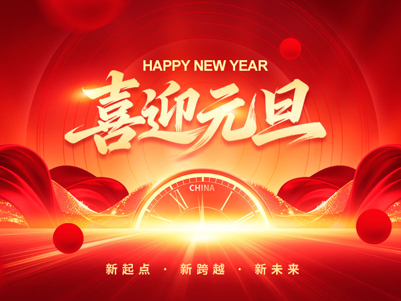 扬州晨化新材料股份有限公司祝大家元旦快乐！
